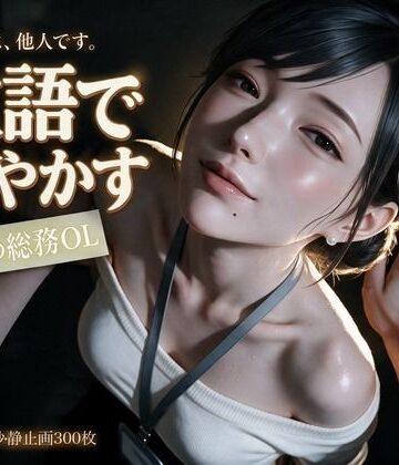 敬語で甘やかす年上の総務OL〜会社では他人の瀬名主任と、金曜の夜だけ敬語エッチ〜｜なまこっち