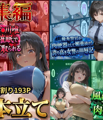 【総集編！古●川3本立て】陸上部編、潜入捜査編、催●肉便器編｜鴨の家