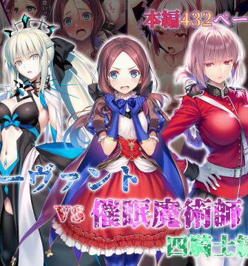 女サーヴァントvs催●魔術師 四騎士編｜永愛児等太郎