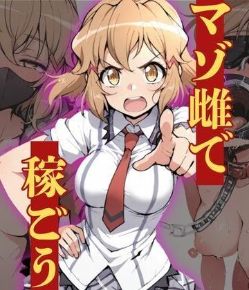 マゾ雌で稼ごう〜立〇響編〜｜NTRELION