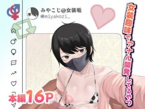 女装趣味でアナル開発してるやつ｜舞樹