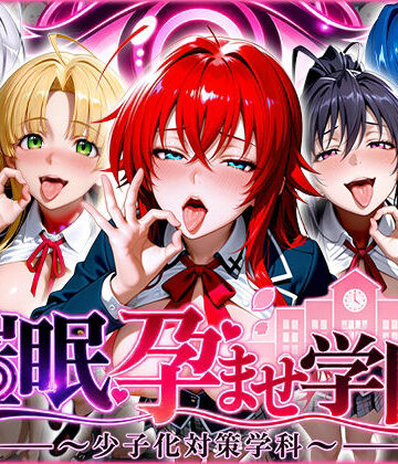 催〇孕ませ学園〜少子化対策学科〜ハ〇スクールD×D編｜ぺろぺろ商店