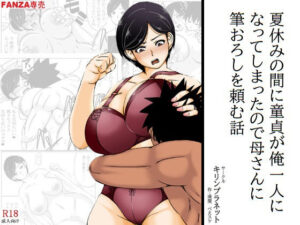 夏休みの間に童貞が俺一人になってしまったので母さんに筆おろしを頼む話｜キリンプラネット