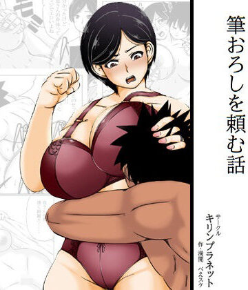 夏休みの間に童貞が俺一人になってしまったので母さんに筆おろしを頼む話｜キリンプラネット