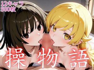 操物語｜ウミニアス