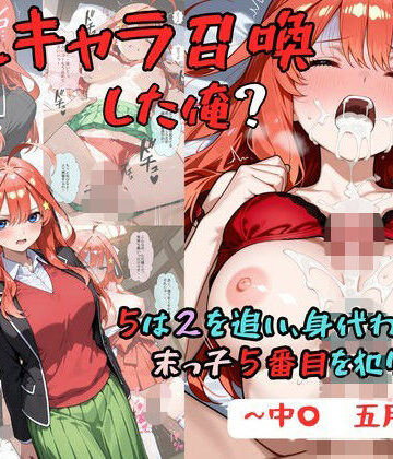 推しキャラ召喚した俺？ 5は2を追い、身代わりに？末っ子5番目を犯りつくす！〜中〇 五月〜｜着衣（下着＆コスプレ）有りは大正義
