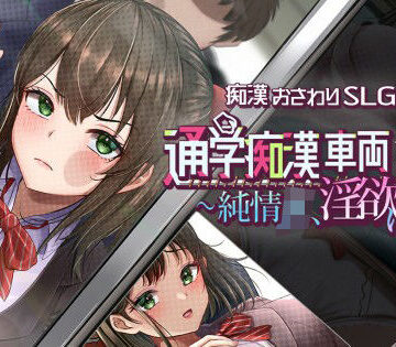 通学痴●車両〜純情JK、淫欲に堕つ〜｜しつけ道場R