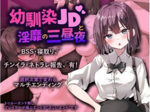 幼馴染JDと淫靡の三昼夜｜プリンシア