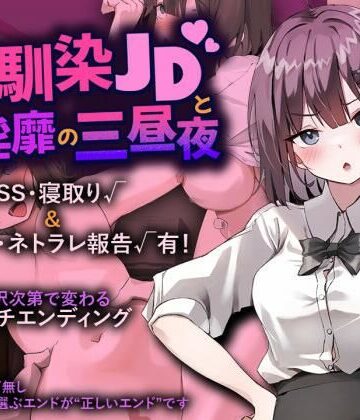 幼馴染JDと淫靡の三昼夜｜プリンシア