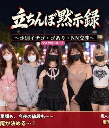立ちんぼ黙示録 〜ホ別イチゴ・ゴあり・NN交渉〜｜腰の神様