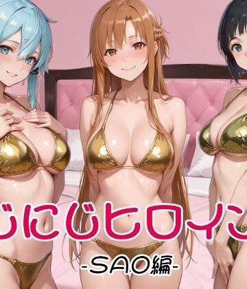 にじにじヒロインズ -SAO編-｜にじにじにけにけ