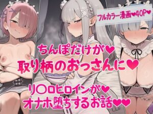 ちんぽだけが取り柄のおっさんに リ〇ロヒロインたちがオナホ堕ちするお話｜ねっとりネトリーニョ