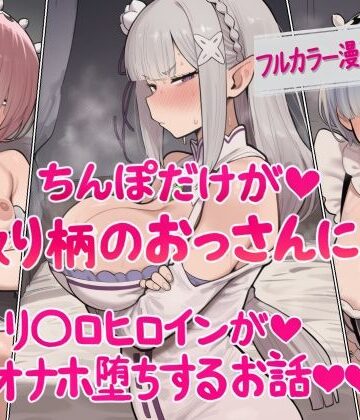 ちんぽだけが取り柄のおっさんに リ〇ロヒロインたちがオナホ堕ちするお話｜ねっとりネトリーニョ