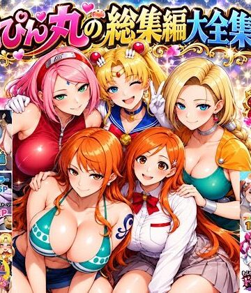 ぴんぴん丸の総集編大全集上巻｜ぴんぴん丸