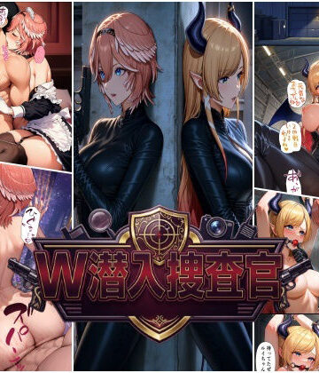 W潜入捜査官 鷹〇ルイ・癒〇ちょこ｜スタジオパピヨン