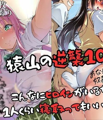 猿山の逆襲10 〜こんなにヒロインがいるなら1人くらい寝取ってもいいよな？〜｜失敗屋さん