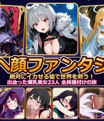 【4K神画質】アヘ顔ファンタジー 〜絶対にイカせる槍で世界を救う！出会った爆乳美女23人 全員種付けの旅〜【60FPS】｜とろけ堂