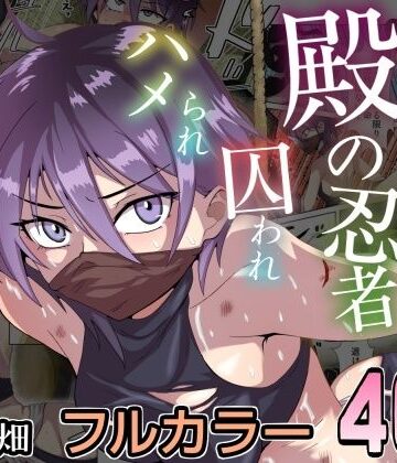 殿の忍者、囚われハメられ寝取られ帖｜チョフ畑
