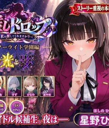【4Kアニメ】推しドロップ season1スターライト学園編 ＃1光と影｜推しドロップ