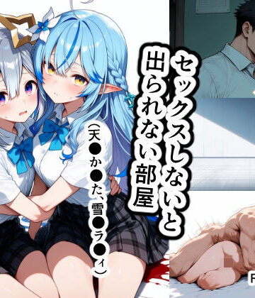 セックスしないと出られない部屋（天●か●た、雪●ラ●ィ）｜恋愛脳デートクラブ