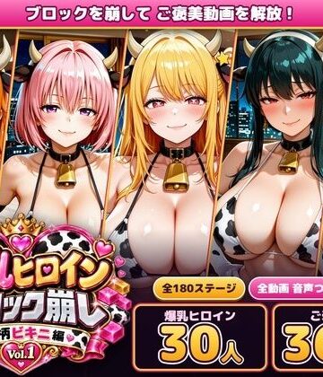爆乳ヒロインブロック崩し 牛柄ビキニ編 Vol.1 〜ジャ○プヒロイン30人とヌルヌル汗だくハーレム！音声付きループ動画360本〜｜あらあら工房