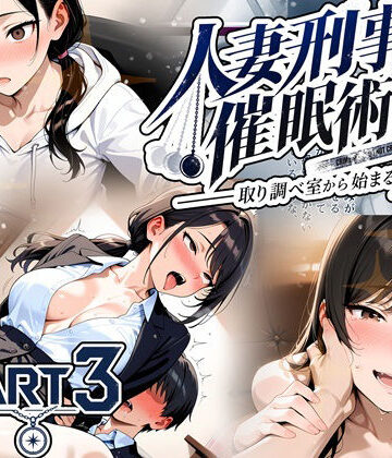 人妻刑事と催●術師――取り調べ室から始まる隷属_Part3【完結】｜ゆいのまにまに