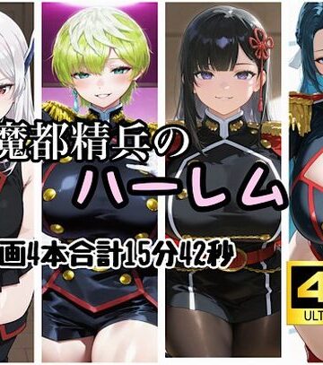 魔都精兵のハーレム｜白濁ミルク工房