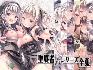 聖職者さんシリーズ全集｜没後