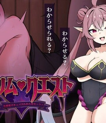 リリム・クエスト 〜生意気サキュバスわからセックス！〜｜砂時計と鉛筆