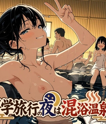 修学旅行の夜は混浴温泉2｜此処から