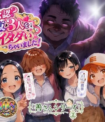 善さんシリーズ2・ヨメ公認？親友3人を全部イタダいちゃいました！｜うるわし校房