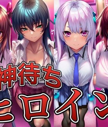 神待ちヒロイン-対○忍編 4名｜イラスト18区