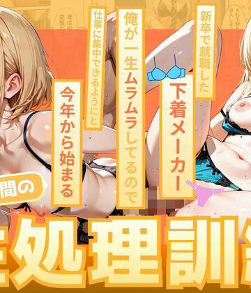 新卒で就職した下着メーカー 俺が一生ムラムラしてるので仕事に集中できるようにと今年から始まる朝礼時間の性処理訓練｜めろんぱん