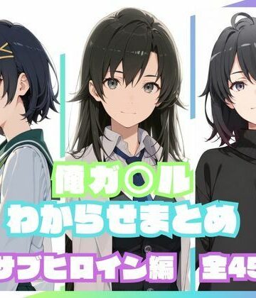 俺ガ〇ルわからせまとめ サブヒロイン編｜memento森