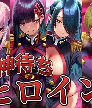 神待ちヒロイン-魔都精兵のス○イブ編 4名｜イラスト18区