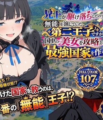 兄上が駆け落ちしたので、無能を演じていた第二王子ですが国中の美女を攻略して最強国家を作ります【第一話】｜深淵クロニクル