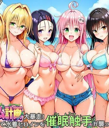 ハーレム計画大暴走！ 南国ビーチで水着ヒロインを催●触手が襲ってメス堕ち｜あまいライチ屋さん