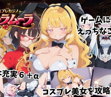 コスプレカジノ ムーラムーラ｜こーまん堂
