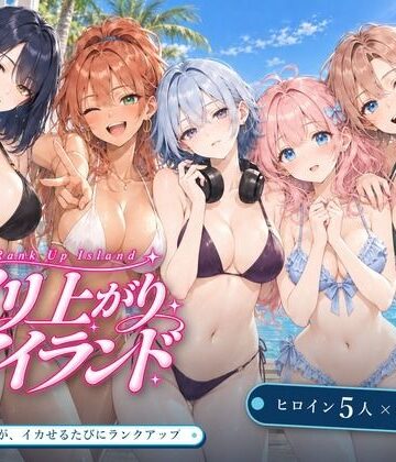 ヤリ上がりアイランド！｜EROS