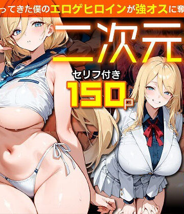 二次元嫁NTR 〜現世にやってきた僕のエロゲヒロインが強オスに奪われる話〜｜むち妻