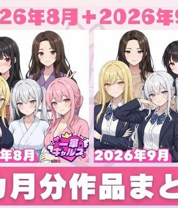 【2026年8月〜9月】支援サイト投稿作品まとめ｜一軍ギャルズ