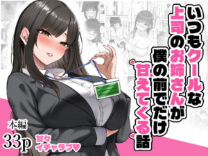 いつもクールな上司のお姉さんが僕の前でだけ甘えてくる話｜揉みモミちゅもみー