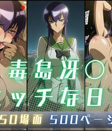 毒島冴〇のエッチな日々｜サヤクリエイト