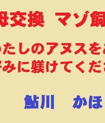 美母交換 マゾ飼育｜鮎川かほる