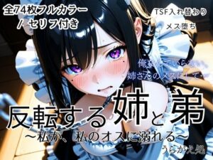 反転する姉と弟〜私が、私のオスに溺れる〜｜うらがえ処