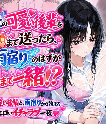 会社の可愛い後輩を家まで送ったら、雨宿りのはずが朝まで一緒！？｜Ystudio