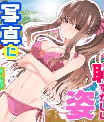 あの一ノ瀬の恥ずかしい姿 写真に撮ってやろうぜ｜P＆I