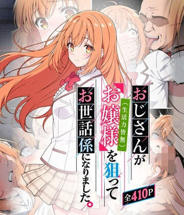 おじさんがお嬢様を狙ってお世話係になりました。｜おはなやさん