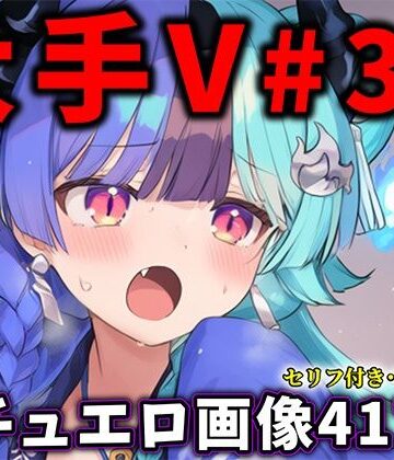 大人気Vtuberのエロ画像集 36｜ありすみあのあとりえ