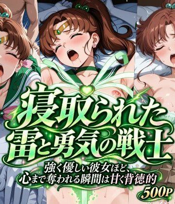 寝取られた雷と勇気の戦士｜さらさスタイル